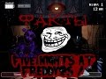 Five Nights at Freddy's 2 факты и предположения 