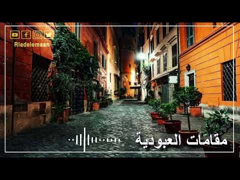 رياض الإيمان | مقامات العبودية