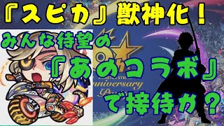 【モンスト】『スピカ』獣神化！　こいつの性能からコラボの匂いがする！