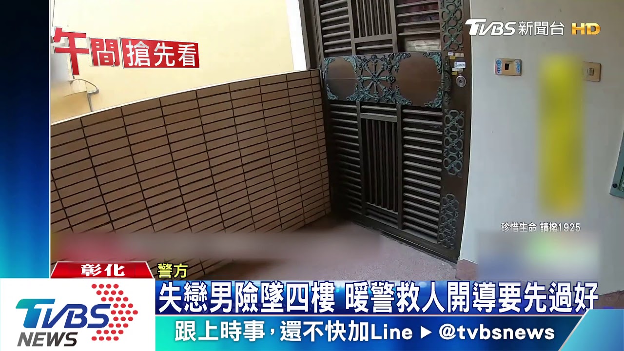 失戀男險墜四樓 暖警救人開導要先過好