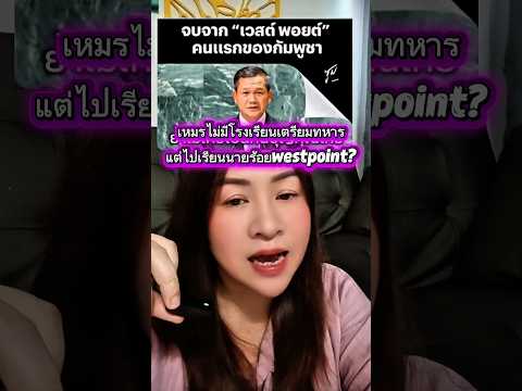 ฮุนมาเนตอ้างไม่ได้ใช้โควต้าไทยไปเรียนwestpoint#ฮุนมาเนต#westpoint#กัมพูชา #คนกัมพูชา #สาริศา