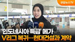 '인도네시아 특급' 메가, V리그 복귀…현대건설과 계약 / 연합뉴스TV (YonhapnewsTV)