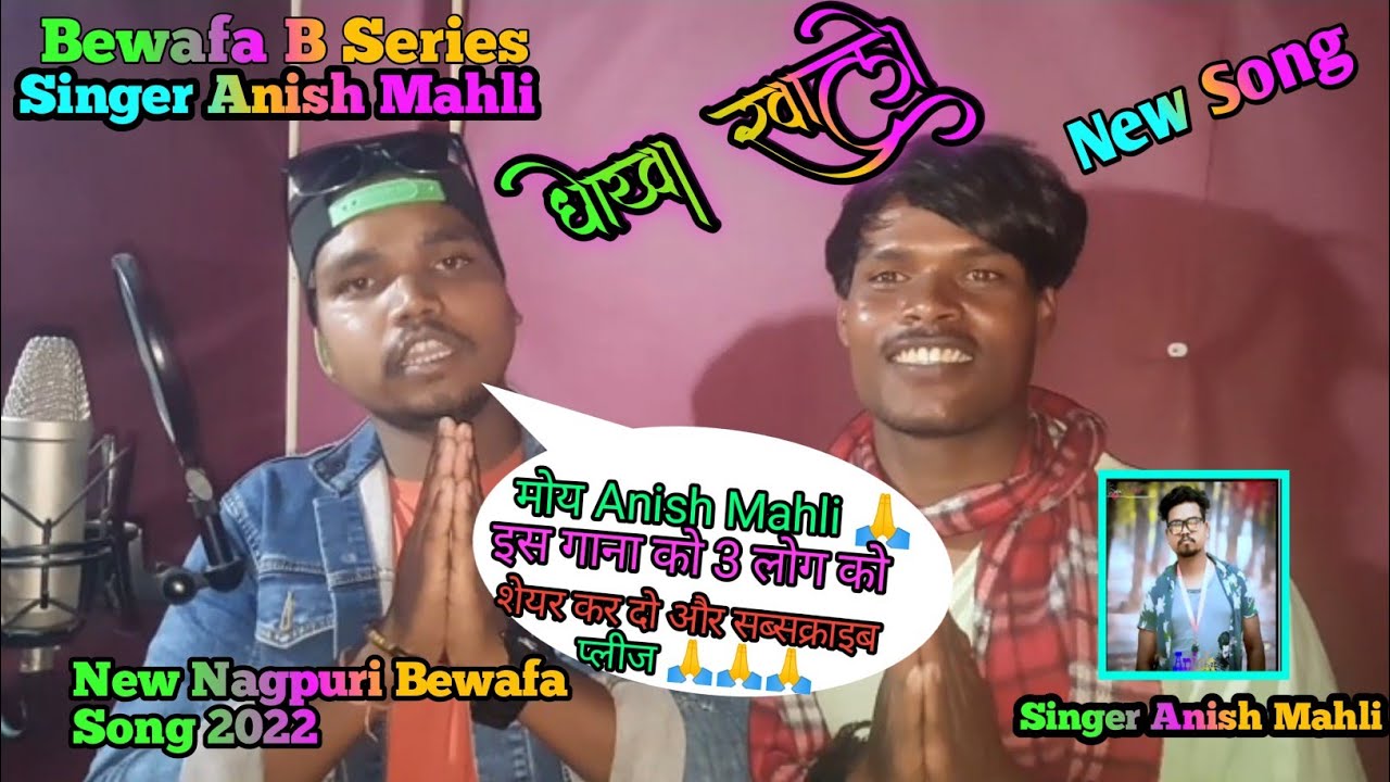 singer Anish Mahli धोखा खालो New Nagpuri Bewafa song 2022