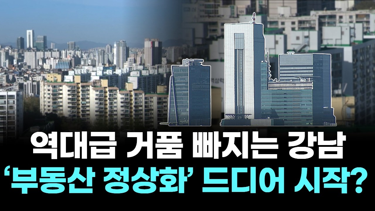 역대급 거품 빠지는 강남… ‘부동산 정상화’ 드디어 시작?