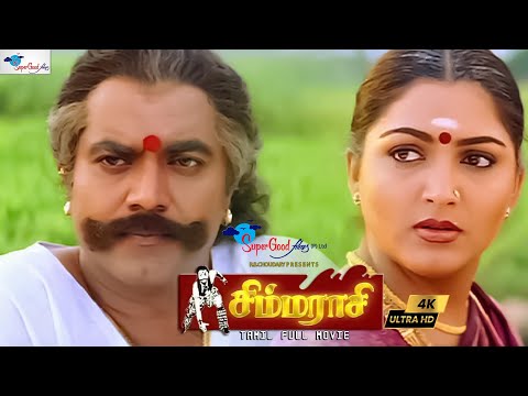 Simmarasi - Tamil Full Movie | Sarathkumar, Khushbu, Kanaka | Super Good Films | S. A. Rajkumar | HD