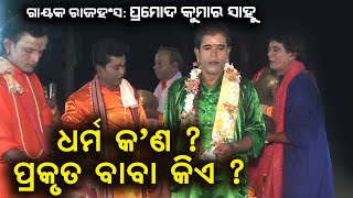 Download lagu ଧର୍ମ କଣ, ପ୍ରକୃତ ବାବା କିଏ ଗାୟକ ପ୍ରମୋଦ କୁମାର ସାହୁ | Gayak Pramod Kumar Sahu #PramodSahu #sjprf #pala mp3