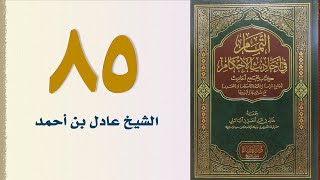 صورة ٨٥. التمام في أحاديث الأحكام (باب الرضاع) | الشيخ عادل بن أحمد
