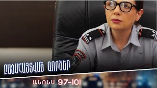 Բացահայտված գործեր/Bacahaytvac gorcer/ Սերիաներ 97-101 / anons