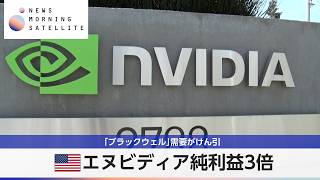 米エヌビディア純利益3倍 「ブラックウェル」需要がけん引【モーサテ】