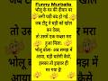 Dam Hai To Hansi Rok Kar Dikhao Funny Jokes Chutkule Shorts Chutkule Funnymurballa