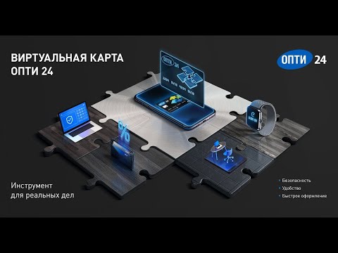 Виртуальная карта ОПТИ 24 инструкция для менеджера