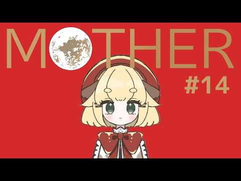 【 MOTHER 】 #14|非常につよつよのため、突き進みます🐂💨【 急須ぎる / 新人Vtuber 】