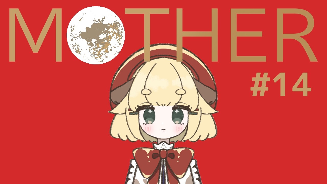 【 MOTHER 】 ＃14｜非常につよつよのため、突き進みます🐂💨【 急須ぎる / 新人Vtuber 】