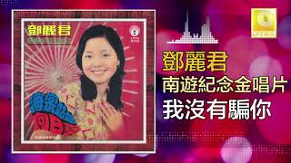 Download lagu 邓丽君 Teresa Teng -  我沒有騙你 Wo Mei You Pian Ni (Original Music Audio) mp3