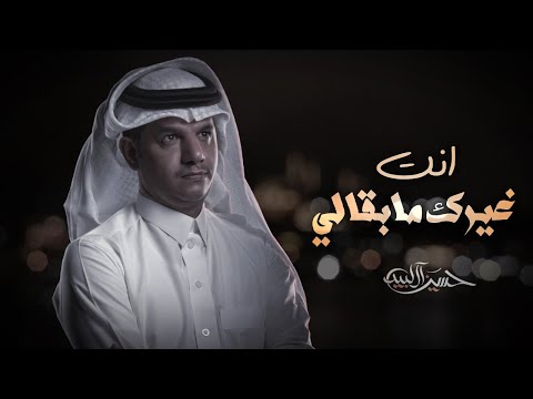 انت غيرك ما بقالي حسين ال لبيد