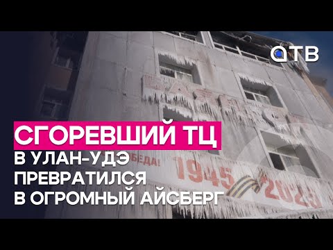 Сгоревший ТЦ в Улан-Удэ превратился в огромный айсберг. Кто и как пострадал финансово?