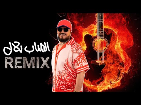 Cheb Bilal | الشاب بلال - [ Njik men Tali -نجيك من التالي ] Remix 2023