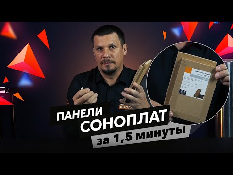 Что такое звукоизоляционные панели СОНОПЛАТ?