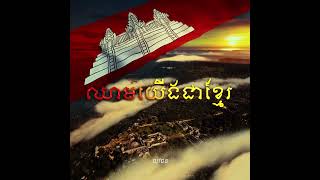 ឈាមយើងជាខ្មែរ / Khmer Bloodline – Suly Pheng, Olica, Thol SoPhiti, Ema