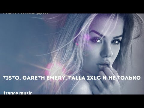 Trance VS Мой микс дня  Tiësto, Gareth Emery, Talla 2XLC и не только