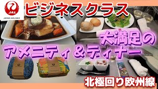 【JAL成田・フランクフルト】往復ビジネスクラス搭乗機PART1。いよいよ本編です。座席とアメニティ。そしてメインディッシュの紹介です。快適な旅と美食に感動です。