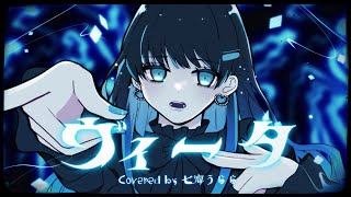 - 【多声類Vsinger】ヴィータ 歌ってみた【Covered by 七海うらら】