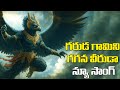 గరుడ గామిని గగన వీరుడా న్యూ సాంగ్ Lord Garud