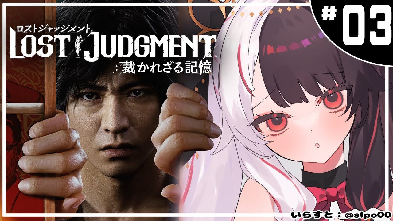 #03【LOST JUDGMENT:裁かれざる記憶】 キムタクが如く ※ネタバレ注意※完全初見※【夜見れな/にじさんじ】