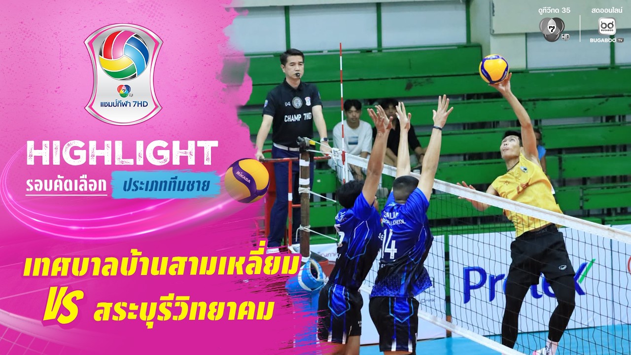 เทศบาลบ้านสามเหลี่ยม vs สระบุรีวิทยาคม | รอบคัดเลือ?