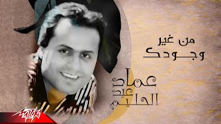 كلمات اغنية من غير وجودك عماد عبد الحليم