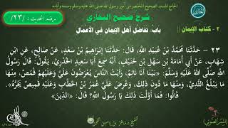 شرح #صحيح_البخاري : حديث (23) باب تفاضل أهل الإيمان في الأعمال // د.ماهر ياسين الفحل image