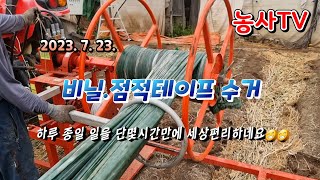 비닐수거기 점적테이프 수거기 사용영상2023년 7월 24일