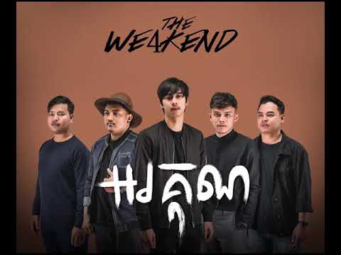អរគុណ - The WE4KEND