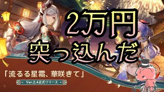 【原神】申鶴さんに2万円貢いでみた。【GenshinImpact】