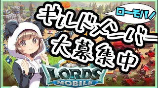 ローモバのプロさん、いろいろ教えて；＾；　参加者さん全員に追加プレゼント考え中…✨#vtuber #個人vtuber #ロードモバイル