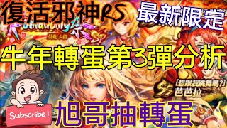 [實況]復活邪神RS 牛年最新限定轉蛋 第3彈分析!