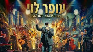לנצח לאהוב