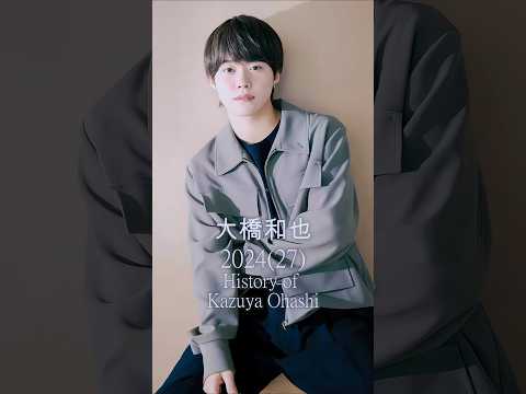 【なにわ男子 大橋和也の歴史】　#大橋和也 #なにわ男子 #歴史 #軌跡シリーズ #shorts #スタートエンターテイメント #ジャニーズ
