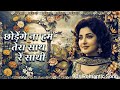 Chhodenge Na Hum Tera Saath O Saathi Marte Dum Tak Romantic Hindi Song Love Song 2026