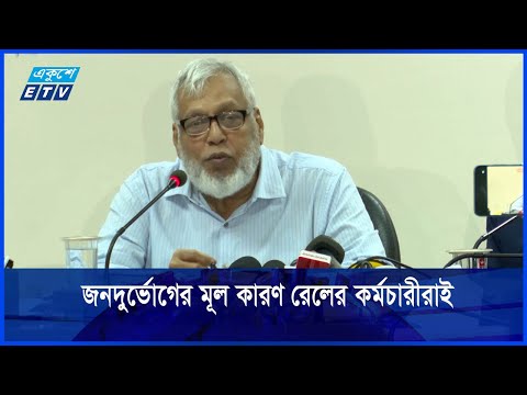 টিকিট নিয়ে জনদুর্ভোগের মূল কারণ রেলের কর্মচারীরাই