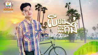 បើបងជិះកង់ | ភឿន សុភាព | AUDIO | RHM