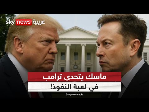 دونالد ترامب والملياردير الأميركي إيلون ماسك
