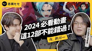 [閒聊] 志祺七七推薦2024必看動畫