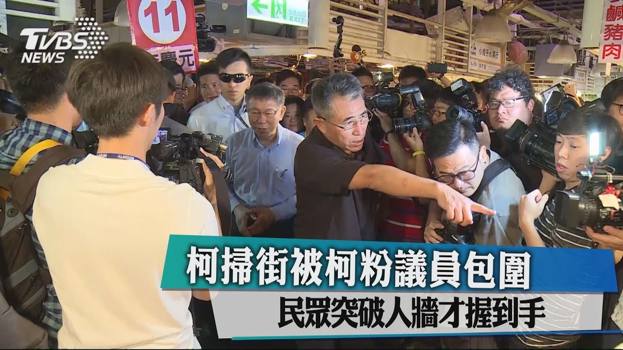 柯掃街被柯粉議員包圍　民眾突破人牆才握到手