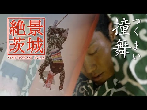 【絶景茨城／国選択・県指定無形民俗文化財】撞舞（つくまい）｜VISIT IBARAKI, JAPAN