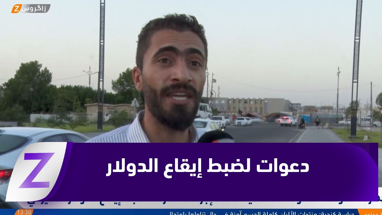 فيديو | البصرة.. دعوات  للحكومة الاتحادية لاتخاذ إجراءات صارمة لضبط إيقاع الدولار الأمیركي