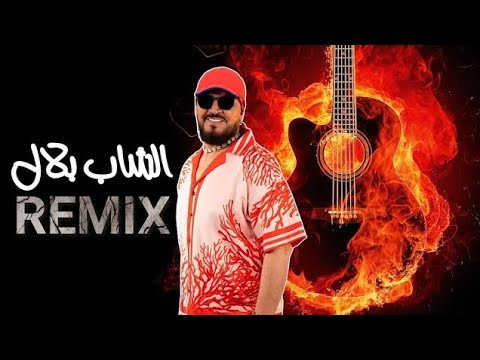 21TACH VS CHAB BILAL REMIX🎶🎶