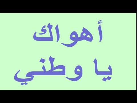لغة عربية 3 ثانوي ( نص أهواك يا وطني ج1 ) د محسن العربي الإذاعة التعليمية 20-01-2019