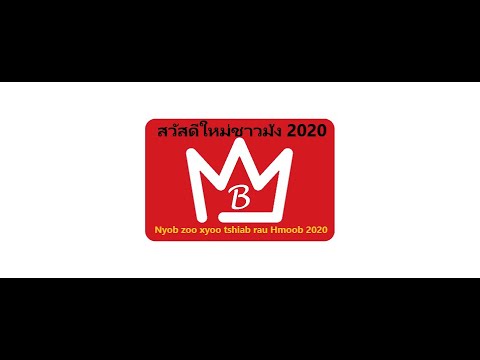 เพลง น้ำตาชาวม้ง(Txiv Lub Xim Xaus)ความทุกข์ยากน้ำตาที่หลั่งไหลจะเหมือนเพียงแค่ฝันไปพระเจ้าจะช่วยเรา