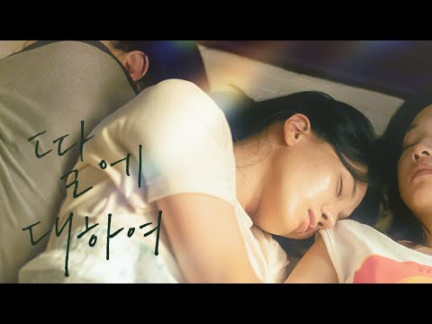 [딸에 대하여/예고편] "널 이해할 수 있을까?" 오민애 X 임세미 X 하윤경! 베스트셀러 원작 영화 #딸에대하여 #9월4일대개봉